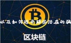 在数字货币的快速发展中，钱包的安全性和真实