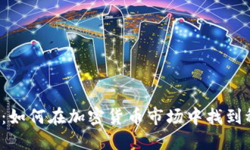 面对波动：如何在加密货币市场中找到稳健之路？