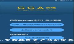 加密货币apk：掌控数字资产的秘密武器还是隐患