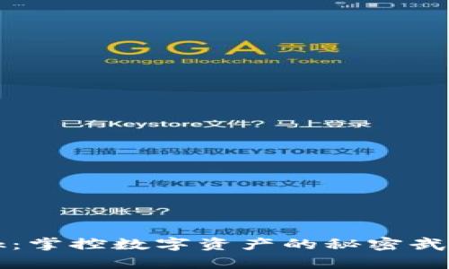 加密货币apk：掌控数字资产的秘密武器还是隐患？