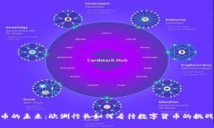 加密货币的未来：欧洲行长如何看待数字货币的