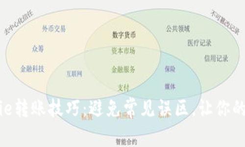 如何轻松掌握BitPie转账技巧：避免常见误区，让你的数字资产安全无忧
