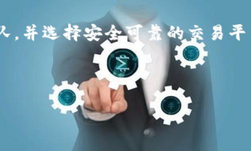 山西加密货币并不是一个广为人知的术语，可能指的是某种在中国山西省内流通的特定加密货币或者是某个与山西省相关的加密货币项目。加密货币是一种利用区块链技术进行加密的数字货币，其特点包括去中心化、匿名性以及跨国界交易的便利性。

要详细了解山西的加密货币，首先需要考虑几个关键方面：

### 1. 加密货币的基本概念

加密货币是一种以加密技术为基础的数字或虚拟货币。它们利用分布式分类账技术（如区块链）记录交易，并确保交易的安全性和匿名性。与传统货币不同，加密货币不依赖于中央银行或政府的管理，这使得它们在某种程度上能避免通货膨胀和政府干预的风险。

### 2. 山西省的经济背景

山西省位于中国北部，以其丰富的煤炭资源而闻名，近年来也在积极推动经济结构转型。随着数字经济的发展，许多地方政府开始关注区块链技术和加密货币的潜在应用，山西省也不例外。

### 3. 加密货币在中国的现状

中国政府对加密货币采取了相对严格的监管政策，禁止了ICO（首次代币发行）和交易所的运营。不过，区块链技术得到了政策的支持，许多地方政府积极探索其在金融、供应链管理等领域的应用。因此，山西省可能会在这个背景下出现一些与加密货币相关的项目。

### 4. 山西省的区块链项目

近年来，山西省在区块链技术方面的发展有了一定的进展，多个地方企业和大学都在研究区块链应用。例如，一些企业正在探索利用区块链技术来跟踪煤炭的供应链，提升透明度和效率。虽然这些项目可能不是直接的加密货币，但为未来的加密货币发展打下了基础。

### 5. 加密货币的未来趋势

加密货币的未来充满了变数，技术的进步、政策的变化、市场的需求都会影响其发展。虽然现在的环境并不完全利于加密货币的发展，但随着技术的成熟和用户需求的增长，未来可能会出现新的发展机遇。

### 6. 如何安全地投资加密货币

对于投资者来说，了解加密货币的特点和风险非常重要。在投资之前，务必要充分研究市场、了解项目背后的技术和团队，并选择安全可靠的交易平台。同时，不要把全部资金都投入到加密货币中，应保持适度的投资比例。

总之，山西加密货币可能代表了这一地区对加密货币和区块链技术的探索与应用。

如果对山西某个特定项目感兴趣，建议查阅相关的新闻报道和专业分析，了解最新的发展动态。