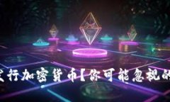 如何成功发行加密货币？你可能忽视的关键要素