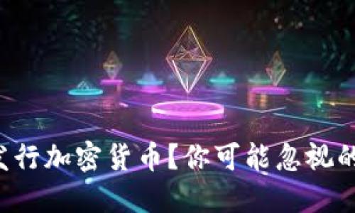 如何成功发行加密货币？你可能忽视的关键要素！