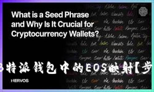 如何轻松完成B特派钱包中的EOS映射？步骤与技巧揭晓！