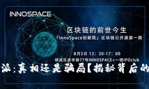 比特派：真相还是骗局？揭秘背后的故事