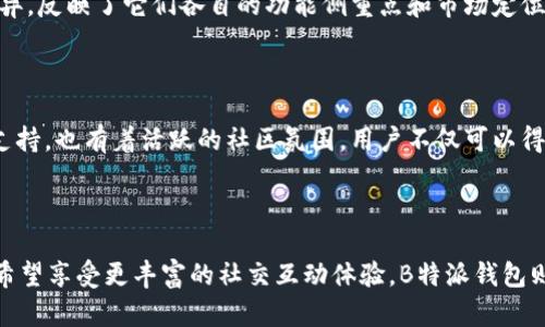 在数字货币和区块链技术不断发展的今天，各类钱包应运而生，成为了无数用户管理、存储和交易数字资产的重要工具。比太和B特派钱包作为市场上两款较为知名的数字钱包，它们各自拥有不同的功能与特点，用户在选择时往往会有些困惑。本文将详细探讨比太钱包与B特派钱包之间的区别，帮助用户更好地了解这两者，以便做出最符合自身需求的选择。

比太钱包的基本概述

比太钱包是一款专注于数字资产存储与交易的多功能钱包。作为一个用户友好的数字钱包，比太坚持“安全、便捷、高效”的设计理念。它支持多种数字货币的存储和交易，包括比特币、以太坊等主流货币。同时，比太钱包注重用户体验，界面设计清晰，易于操作。此外，比太钱包提供的安全性能也相对较高，采用了多重加密技术来保护用户资产。

B特派钱包的基本概述

B特派钱包是一款新兴的数字钱包，迅速吸引了广大用户的关注。B特派的亮点在于，它不仅支持数字资产的存储和交易，还提供了社交交易功能，允许用户在平台内进行信息和经验的分享。对于那些乐于分享与交流的用户来说，B特派显得格外吸引人。同时，B特派钱包的优点还在于其快速的交易确认速度，适合需要频繁交易的用户。

两者的主要区别

虽然比太和B特派都属于数字钱包，但它们之间存在一些显著的区别，这里将从几个方面进行详细比较：

1. 功能性

比太钱包以存储和安全交易为首要目标，其功能设置偏向于简单和直接，虽然也有一些高级选项，但整体上还是比较易于上手。而B特派钱包则在功能上更为多样化，除了基本的钱包功能，它更多地强调社交互动和用户之间的信息交流，这对于喜欢参与社交交易的用户是一个很大的吸引力。

2. 用户界面

比太钱包在用户界面设计上简洁大方，适合各类用户使用。而B特派钱包的界面则相对活泼，更加注重用户体验与交互，尤其是社交功能的加入，使得界面上的互动元素增多，可能对年青用户更为吸引。

3. 安全性

安全性绝对是数字钱包用户最为关心的话题之一。比太钱包采用多重加密机制，确保用户资产的安全。同时，它还提供了实时监控服务，用户若发现异常交易，可快速做出反应。而B特派钱包虽然也注重安全，但由于它带有社交功能，用户在分享和互动时，安全隐患可能相对更加复杂，因此安全性方面需用户多加注意。

4. 交易速度

在交易速度方面，B特派钱包由于采用了高效的技术架构，通常在交易确认上表现出更快的速度，特别是对于需要快速进行交易的用户。比太钱包虽然速度也不慢，但在一些高峰期可能会出现延迟，毕竟其安全功能较多，并且会进行更严格的验证。

5. 用户群体

比太钱包的用户群体较为广泛，涉及到各类投资者与交易者。而B特派钱包则比较受到年轻用户和希望进行社交交易的用户喜爱。这两个钱包的用户群体差异，反映了它们各自的功能侧重点和市场定位。

6. 售后服务与社区支持

比太钱包在用户售后服务上建构了完善的支持系统，用户有任何疑问都可以通过在线客服或社区论坛获得及时的解答。B特派钱包同样重视用户的反馈与支持，也有着活跃的社区氛围，用户不仅可以得到技术支持，还可以通过社区与其他用户进行更多的互动与分享。

总结

总的来说，比太钱包和B特派钱包各有千秋，用户在选择时应根据自己的需求进行选择。如果你重视安全性和便捷性，可能比太钱包会更加适合你；而如果你希望享受更丰富的社交互动体验，B特派钱包则可能更符合你的期望。希望通过本文的介绍，能够帮助你更清楚地了解比太钱包与B特派钱包之间的区别，以便作出最合适的选择。