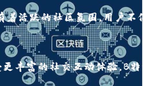 在数字货币和区块链技术不断发展的今天，各类钱包应运而生，成为了无数用户管理、存储和交易数字资产的重要工具。比太和B特派钱包作为市场上两款较为知名的数字钱包，它们各自拥有不同的功能与特点，用户在选择时往往会有些困惑。本文将详细探讨比太钱包与B特派钱包之间的区别，帮助用户更好地了解这两者，以便做出最符合自身需求的选择。

比太钱包的基本概述

比太钱包是一款专注于数字资产存储与交易的多功能钱包。作为一个用户友好的数字钱包，比太坚持“安全、便捷、高效”的设计理念。它支持多种数字货币的存储和交易，包括比特币、以太坊等主流货币。同时，比太钱包注重用户体验，界面设计清晰，易于操作。此外，比太钱包提供的安全性能也相对较高，采用了多重加密技术来保护用户资产。

B特派钱包的基本概述

B特派钱包是一款新兴的数字钱包，迅速吸引了广大用户的关注。B特派的亮点在于，它不仅支持数字资产的存储和交易，还提供了社交交易功能，允许用户在平台内进行信息和经验的分享。对于那些乐于分享与交流的用户来说，B特派显得格外吸引人。同时，B特派钱包的优点还在于其快速的交易确认速度，适合需要频繁交易的用户。

两者的主要区别

虽然比太和B特派都属于数字钱包，但它们之间存在一些显著的区别，这里将从几个方面进行详细比较：

1. 功能性

比太钱包以存储和安全交易为首要目标，其功能设置偏向于简单和直接，虽然也有一些高级选项，但整体上还是比较易于上手。而B特派钱包则在功能上更为多样化，除了基本的钱包功能，它更多地强调社交互动和用户之间的信息交流，这对于喜欢参与社交交易的用户是一个很大的吸引力。

2. 用户界面

比太钱包在用户界面设计上简洁大方，适合各类用户使用。而B特派钱包的界面则相对活泼，更加注重用户体验与交互，尤其是社交功能的加入，使得界面上的互动元素增多，可能对年青用户更为吸引。

3. 安全性

安全性绝对是数字钱包用户最为关心的话题之一。比太钱包采用多重加密机制，确保用户资产的安全。同时，它还提供了实时监控服务，用户若发现异常交易，可快速做出反应。而B特派钱包虽然也注重安全，但由于它带有社交功能，用户在分享和互动时，安全隐患可能相对更加复杂，因此安全性方面需用户多加注意。

4. 交易速度

在交易速度方面，B特派钱包由于采用了高效的技术架构，通常在交易确认上表现出更快的速度，特别是对于需要快速进行交易的用户。比太钱包虽然速度也不慢，但在一些高峰期可能会出现延迟，毕竟其安全功能较多，并且会进行更严格的验证。

5. 用户群体

比太钱包的用户群体较为广泛，涉及到各类投资者与交易者。而B特派钱包则比较受到年轻用户和希望进行社交交易的用户喜爱。这两个钱包的用户群体差异，反映了它们各自的功能侧重点和市场定位。

6. 售后服务与社区支持

比太钱包在用户售后服务上建构了完善的支持系统，用户有任何疑问都可以通过在线客服或社区论坛获得及时的解答。B特派钱包同样重视用户的反馈与支持，也有着活跃的社区氛围，用户不仅可以得到技术支持，还可以通过社区与其他用户进行更多的互动与分享。

总结

总的来说，比太钱包和B特派钱包各有千秋，用户在选择时应根据自己的需求进行选择。如果你重视安全性和便捷性，可能比太钱包会更加适合你；而如果你希望享受更丰富的社交互动体验，B特派钱包则可能更符合你的期望。希望通过本文的介绍，能够帮助你更清楚地了解比太钱包与B特派钱包之间的区别，以便作出最合适的选择。