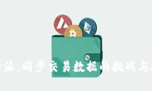 解锁比特派：同步交易数据的挑战与破解之道