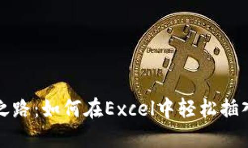 解锁你的投资之路：如何在Excel中轻松插入加密货币符号