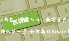 guaijianciBitpie钱包, 官方入口, 数字资产/guanjianci安