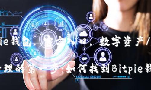 guaijianciBitpie钱包, 官方入口, 数字资产/guanjianci

安全数字资产管理的第一步：如何找到Bitpie钱包的官方入口？