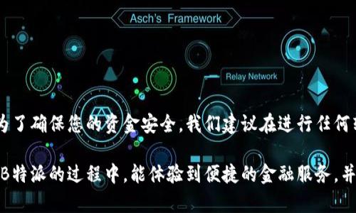 如何将B特派资金转入银行卡？解决您的疑问！

金融服务, B特派, 银行转账/guanjianci

什么是B特派？

B特派是一种新兴的金融服务，专为用户提供方便快捷的资金管理和转账功能。通过B特派，用户能够轻松进行支付、收款和资金转移等操作。这一服务特别适合需要频繁进行小额支付或经营交易的小型企业和个人用户。B特派的优势在于其实时到账和便捷的操作方式，使得用户可以随时随地管理自己的资金，无需面对繁琐的传统银行操作。

为何要将B特派资金转入银行卡？

将B特派中的资金转入银行卡，有助于用户更好地管理个人财务和开展大额交易。尤其是在面对一些实际资金需求时，例如支付房租、购买大件商品或进行投资时，直接将资金转入银行卡更为安全和高效。这种转账方式不仅保证了资金的安全性，还能利用银行卡的消费功能，实现更灵活的支付选择。更重要的是，银行卡通常提供更多的保障措施及便捷的服务，使得用户在消费时能够更安心。

B特派资金如何转入银行卡？

将B特派中的资金转入银行卡其实是一个简单的过程，但在具体操作上仍需遵循一定的步骤。以下是一般情况下的操作流程：

ol
li
h4登陆B特派账号/h4
首先，用户需要登陆自己的B特派账号。输入正确的手机号码或邮箱地址及密码后进入个人主页。在这里，用户可以查看到自己的账户余额以及交易记录等相关信息。
/li

li
h4选择转账功能/h4
在B特派的主页上，找到“转账”或“提现”选项。根据具体的版本和界面设计，名称可能略有不同，但通常都很容易找到。点击进入后用户会看到多种转账选择。
/li

li
h4输入银行卡信息/h4
在转账界面中，用户需要填写银行卡的相关信息，包括银行卡号和开户行等。如果用户之前已经提交过这些信息，系统可能会自动显示，用户只需确认无误即可。
/li

li
h4输入转账金额/h4
接下来，用户输入需要转入银行卡的金额。请注意，某些情况下B特派可能会对单笔转账的金额限制或收取一定的手续费。建议用户在操作前查看相关规定，以免在转账过程中产生不必要的麻烦。
/li

li
h4确认转账信息/h4
在完成上述所有步骤后，系统会展示一份转账确认单，用户需要仔细核对信息，确保无误后再点击“确认”按钮。此时，资金将被从B特派账户中扣除，并转入指定的银行卡中。
/li

li
h4等待到账/h4
转账完成后，用户需要稍等片刻，资金即可到账。通常情况下，资金会在短时间内到账，但也有可能受到银行系统处理的影响而延迟到账。
/li
/ol

转账注意事项

在进行B特派资金转入银行卡的操作时，有些注意事项不容忽视，以确保转账顺利：

ul
listrong确保信息准确/strong: 不论是在输入银行卡号还是转账金额时，务必仔细核对，避免因信息错误导致转账失败。/li
listrong了解手续费/strong: 在进行转账前，好查询清楚相关的手续费标准和政策，避免在转账完成后产生不必要的损失。/li
listrong关注到账时间/strong: 不同银行的到账时间可能稍有差距，所以用户需留意这一点，以便能合理安排后续的资金需求。/li
/ul

常见问题解答

h4Q1: B特派的资金转账可以大额交易吗？/h4
A1: 是的，B特派可以进行大额交易，但需遵循平台的相关规定。在进行大额转账时，建议分多次进行，以避免超出单笔转账限额。

h4Q2: 如果转账过程中出错该怎么办？/h4
A2: 若在转账过程中出现错误，用户可及时拨打B特派客服热线咨询处理方式。大部分情况下，若资金尚未到账，可以联系工作人员协助处理。

h4Q3: B特派是否提供到账确认服务？/h4
A3: 是的，用户在转账成功后会收到平台的通知，确认资金已成功转入指定的银行卡，用户在交易记录中也可以查看该交易的详情。

总结

通过以上步骤，您应该能够顺利将B特派中的资金转入银行卡。这个便捷而高效的转账方式，带给用户的不仅是资金转移上的便利，更是日常生活中理财管理的一种新选择。为了确保您的资金安全，我们建议在进行任何转账时，都应仔细核对信息，保持良好的财务习惯。

如果在操作过程中遇到任何问题，始终可以借助官方客服或社区，获得帮助和支持。金融服务本应高效、便捷且保障用户的权益，而B特派的出现正是为此而生。希望您在使用B特派的过程中，能体验到便捷的金融服务，并在日常生活中，充分利用它，为您的生活带来更多的便利和效率！