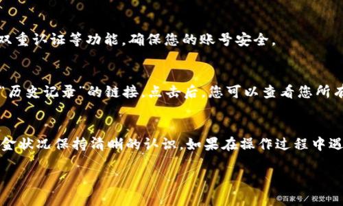 要查看B特派钱包的账号信息，您可以按照以下步骤进行操作。由于B特派钱包的具体功能和界面可能会随时间变化，建议您确保使用最新版本的应用程序。

步骤1：打开B特派钱包应用
首先，找到并打开您的B特派钱包应用程序。如果您还没有安装，可以在手机的应用商店内下载。确保您登录了自己的账号。

步骤2：进入个人账号页面
在主界面上，通常会有一个“账户”或“个人中心”的按钮。点击这个按钮，进入您的个人账号页面，您将看到与您的账户相关的重要信息。

步骤3：查看账号信息
在个人账号页面，您可以找到多种信息，包括您的钱包地址、余额、交易记录等。通常这些信息会被清晰地列出来，方便您快速查看。

步骤4：查看安全设置
在同一个页面，您可能还会找到安全设置的选项。这包括修改密码、开启双重认证等功能，确保您的账号安全。

步骤5：查看交易记录
如果您想要查看详细的交易记录，可以在个人中心里找到“交易记录”或“历史记录”的链接。点击后，您可以查看您所有的交易明细，包括时间、金额、交易对象等信息。

总结
通过以上步骤，您就能够轻松查看B特派钱包的账号信息，确保对您的资金状况保持清晰的认识。如果在操作过程中遇到任何问题，可以参考B特派钱包的官方帮助页面或联系客服寻求帮助。

希望这些信息对您有所帮助！如果您还有其他问题，欢迎继续询问。