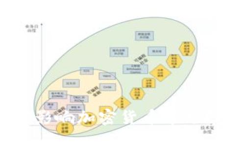 美国缩表将如何影响加密货币市场？挑战与应对之道