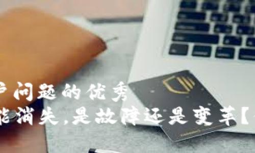 思考一个能解决用户问题的优秀  
“B特派一键买卖功能消失，是故障还是变革？你需要知道的一切！”