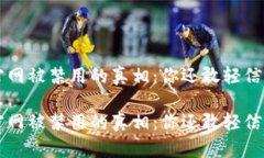 揭开B特派钱包官网被禁用的真相：你还敢轻信这