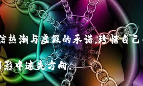   揭露加密货币交易诈骗的真相：如何保护你的投资免受骗局的侵害 / 
 guanjianci 加密货币, 交易诈骗, 投资保护 /guanjianci 

引言：加密货币世界的阴暗面
在数字货币如火如荼的时代，许多人纷纷投入这个充满潜力的新兴市场，期望获取丰厚的回报。然而，随着市场的火爆，各种诈骗行为也如雨后春笋般涌现。加密货币交易诈骗成为了一个不容忽视的问题，损害了无数投资者的利益。在这片充满机遇与风险的领域，了解这些诈骗的真相至关重要。

常见的加密货币诈骗手段
了解诈骗的类型是保护自己的第一步。现在，市场上存在多种形式的加密货币诈骗，以下是一些常见的类型：

h41. 虚假投资平台/h4
一些不法分子创建假的交易平台，设计得看起来非常专业，吸引用户注册并存入资金。然而，当用户试图取款时，他们往往会发现自己的账户被冻结或者资金无法提取。这类诈骗常常以高额的回报承诺来吸引受害者。

h42. 假冒名人宣传/h4
在社交媒体上，骗子往往会冒充名人或行业专家，通过虚假的声明诱使投资者相信他们推荐的加密货币项目。受骗者会误以为这些明星的支持是项目可信的证明，从而投入资金。

h43. 钓鱼攻击/h4
钓鱼攻击通常采用伪造邮件或网站，诱使用户输入他们的登录信息。一旦用户上当，黑客就可以轻易窃取他们的账户和资金。这种方式巧妙地利用了人们对安全性的缺乏警惕。

h44. Ponzi 诈骗/h4
这种经典的骗局通过以新投资者的资金支付旧投资者的回报来维持运营，给参与者营造出盈利的假象。由于其本质上不具备可持续性，一旦新投资者减少，骗局立即崩盘，留下大量投资者损失惨重。

如何识别诈骗？
要保护自己免受加密货币诈骗，了解一些识别诈骗的标志非常重要：

h41. 不切实际的回报承诺/h4
如果某个项目承诺的回报远高于市场平均水平，尤其是在短期内，那就应该提高警惕。快速致富的梦想往往伴随着高风险。

h42. 缺乏透明度/h4
合法的加密货币项目通常会提供详尽的项目白皮书和团队信息。如果网站缺乏详细信息或团队成员身份不明，警惕可能是明智的选择。

h43. 不允许你提取资金/h4
如果你发现自己在一个平台上赚钱，但是无法提取资金，这通常是一个明显的警告信号。诈骗者会设置各种障碍，防止用户取出资金。

保护自身的投资策略
在加密货币领域，保护自己投资的关键在于充分的研究和谨慎地做出决策。以下是一些有效的策略：

h41. 进行深入的市场调查/h4
在投资之前，了解目标项目的技术背景、团队成员及其在行业内的声誉非常重要。研究白皮书、社区反馈和项目进展都能帮助你做出明智的决策。

h42. 利用安全的钱包/h4
选择安全性高的钱包来存放数字资产，避免使用不明来源的钱包应用。硬件钱包被普遍认为是最安全的选择，可以有效防止黑客攻击。

h43. 分散投资组合/h4
不要把所有的资金投入一个项目，分散投资能够有效降低风险。选择一些不同领域的项目，减少单一项目崩盘对投资组合的影响。

h44. 不与陌生人分享个人信息/h4
永远不要在不安全或者不信任的平台上输入个人信息。涉及加密货币的交流应保持谨慎，尤其是在社交媒体上。

被骗后该如何处理？
如果你不幸成为加密货币诈骗的受害者，首先要保持冷静，理智应对可能发生的损失：

h41. 收集证据/h4
保留所有与诈骗相关的信息，包括交易记录、聊天记录等。这些证据在后续维权时可能会起到重要作用。

h42. 尽快报警/h4
务必向警方报案，尽早采取行动能提高追回资金的可能性。诈骗案件通常需要时间调查，因此越早报案越好。

h43. 联系相关平台/h4
如果你是在某个平台上被骗，可尝试联系平台客服，说明情况并请求帮助。虽然不一定能追回资金，但有时平台会提供相关信息以帮助调查。

未来的防范之道
加密货币行业在不断发展，未来也必将有更多的安全防护措施和技术出现。以下是一些趋势和建议：

h41. 增强区块链透明度/h4
更多的项目会依赖开放的区块链技术，记录交易及项目进度，这种透明度有助于用户做出更明智的决定。

h42. 法律法规的完善/h4
政府和监管机构对加密货币的关注也是在逐渐增强，未来可能会有更严格的法律法规来保护投资者。

h43. 提高社会意识/h4
通过定期的教育活动和信息传播，增强社会对于加密货币及其潜在风险的认识，能够有效减少受害者的数量。

结语：智慧与谨慎并行
加密货币交易诈骗是一种令人痛心的现象，但只要我们增强自身的认知，提高警惕，就能有效降低风险。投资不是一场游戏，切勿轻信热潮与虚假的承诺。珍惜自己的每一笔投资，才能在这个充满诱惑的市场中握紧财富的缰绳。

在这条充满机遇和挑战的路上，只有保持清醒的头脑，做出理智的决策，我们才能在加密货币的世界里稳步前行，而不是在诈骗的阴影中迷失方向。