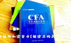 伊朗为何转向加密货币？解密其购买背后的真实