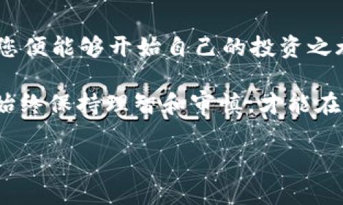 关于“bitp”是否可以交易的问题，首先我们需要明确“bitp”所指的具体内容。根据上下文，您可能是在询问某种数字货币、交易平台或相关的金融产品。在这个回答中，我们将涵盖几个相关方面，帮助您更全面地理解这一问题。

什么是Bitp？
Bitp可能是指某种特定的加密货币、货币交易平台，或者是某项与区块链技术相关的产品。在讨论它是否可以交易之前，了解其基本概念是非常重要的。

如果“bitp”是某种加密货币，我们首先需要查看它在不同交易平台上的上市情况、交易量，以及用户的反馈。投资数字货币需要谨慎考虑这些因素，尤其是在如此快速变化的市场中。

在哪些平台可以交易Bitp？
一旦确认了“bitp”的性质，接下来就是找到可以进行交易的平台。如果Bitp是一种加密货币，通常它会在主流的加密货币交易所上架，例如币安、火币、Coinbase等。同时，一些小型平台或去中心化交易所（DEX）也可能提供Bitp的交易。

要确定具体的平台，您可以通过官方社交媒体、网站或相关的加密货币论坛进行查询。交易所的选择不仅会影响您的交易成本，还会影响您的交易体验，因此务必选择信誉良好的平台进行交易。

如何进行Bitp的交易？
如果您找到了支持Bitp交易的平台，接下来的步骤就是注册账户和充值资金。一旦您的账户设置完成，您可以购买或出售Bitp。确保您了解不同类型的订单（市价单、限价单等），以便更好地管理您的投资。此外，务必设定风险控制策略，例如止损和止盈，以保护您的投资安全。

交易Bitp的风险与挑战
和所有投资一样，交易Bitp也充满了风险。在决定投资之前，需要认真考虑这些风险。加密货币市场波动性极大，价格可能在短时间内剧烈变动，这意味着投资者必须具备良好的风险承受能力。

此外，就像股票市场一样，加密货币交易也可能受到市场情绪、政策法规、技术问题等因素的影响。因此，建议您事先做好功课，保持对市场的敏锐洞察，以便做出明智的决策。

加密货币投资的策略
如果您决定投资Bitp或其他任何加密货币，制定明确的投资策略至关重要。您可以选择长线持有（即HODL）、短线交易、套利等策略。每种策略都有其优缺点，您需要根据自己的风险承受能力和市场研究来做出选择。

实际案例分析
让我们通过一个实际案例来看看Bitp的交易是如何进行的。假设“bitp”是一种新兴的加密货币，刚刚上市不久。投资者通常会在它首次上市后进行观察，查看初期的价格走势和交易量。

如果Bitp在某个时间段显示出良好的价格表现且吸引了大量关注，这可能是一个投资的好时机。然而，在这样的情况下，也会有一定的市场泡沫风险，价格可能因为市场的过度热情而上涨过快。因此，您必须设定合适的进场和出场时机。

社区与支持
另一个重要的考虑因素是Bitp所涉及的社区和支持网络。在进行任何加密货币投资之前，了解项目的背景、团队，以及在社交媒体上的支持程度都是非常有帮助的。活跃的社区通常意味着项目的健康发展，因为它显示出持续的用户关注和参与度。

通过社交媒体、论坛和相关的Telegram、Discord群组，您可以与其他投资者交流，获取更多的市场信息和见解。这不仅可以帮助您更好地理解Bitp的市场定位，还有助于形成自己的交易策略。

结论
总的来说，Bitp的交易可能性取决于它的市场状态和选择的平台。如果确认“bitp”可以进行交易，并选择了合适的交易所，您便能够开始自己的投资之旅。记住，交易有风险，投资需谨慎。

通过以上对Bitp的详细分析，我们希望能够帮助您更好地理解其交易的可能性及相关事项。无论所涉及的是哪一种资产，始终保持理智和审慎，才能在这个快速发展的市场中立于不败之地。

Bitp：是交易还是投机？揭开加密货币的秘密