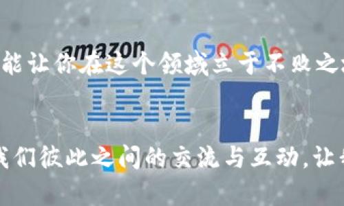   轻松删除B特派原生钱包，让你的数字资产安全无忧！ / 
 guanjianci B特派, 原生钱包, 删除 /guanjianci 

引言
在当今数字资产迅速发展的时代，越来越多的人开始重视自身资产的安全性。不论是由于更换设备、重新规划资产管理，还是单纯的因为不再使用某个钱包，正确、安全地删除钱包显得尤为重要。本文将详细指导你如何在B特派中删除原生钱包，并提供一些注意事项，确保你的操作不仅成功，还能维护你资产的安全性。

什么是B特派？
B特派是一款用户友好的数字资产管理工具，支持多种货币的存储与交易。其原生钱包功能让用户能够便捷的管理自己的数字资产。然而，随着钱包使用频率的变化，有些用户可能会选择删除不再需要的原生钱包，从而简化自己的资产管理。

为什么要删除原生钱包？
删除原生钱包的原因多种多样，也许你的理财方法发生了改变，或者你需要腾出空间以便于管理其他资产。以下是几个常见原因：
ul
    listrong不再使用：/strong如果你已经将资产转移至其他钱包，原生钱包完全没有必要继续存在。/li
    listrong设备更换：/strong升级手机或其他设备，可能会影响你的钱包使用习惯或钱包本身的安全性。/li
    listrong安全考虑：/strong在某些情况下，用户可能会因为担心安全隐患而选择删除钱包，以避免潜在的资产损失。/li
/ul

如何删除B特派原生钱包
接下来，我们将深入探讨如何在B特派中安全地删除原生钱包。请遵循以下步骤：
ol
    listrong备份钱包数据：/strong在进行任何删除操作前，确保你已经备份了钱包的数据。这可以通过导出私钥或助记词来实现。确保将这些信息存放在一个安全、无网络连接的地方。/li
    listrong打开B特派应用：/strong在你的设备上启动B特派应用，确保你的账号已经登录。/li
    listrong进入钱包管理界面：/strong在主界面，找到“我的钱包”或“钱包管理”选项，点击进入。/li
    listrong选择要删除的钱包：/strong在钱包列表中，找到并选中你想要删除的原生钱包，通常会有类似“选项”或“设置”的按钮。/li
    listrong删除操作：/strong在钱包设置中，找到“删除钱包”选项。系统可能会要求你输入密码以确认身份。按照提示后，确认删除操作。/li
    listrong确认删除信息：/strong一旦删除，系统可能会弹出提示告知你已成功删除钱包及相关数据，确保再次检查。/li
/ol

删除钱包后的注意事项
删除钱包后，仍然需要注意几个方面，以确保你的资产安全：
ul
    listrong确认资产转移：/strong在删除钱包前，一定要确保所有的数字资产已经安全转移到其他钱包中。如果删除了钱包而没有转移资产，可能导致无法找回。/li
    listrong定期检查钱包状态：/strong即使删除了某个钱包，也要定期检查其他钱包的交易和状态，保持对资产的高度关注。/li
    listrong更新安全措施：/strong如果是因为安全原因而删除的原生钱包，记得及时更新其他钱包的安全措施，比如启用二次验证、定期更改密码等。/li
/ul

常见问题解答
在删除B特派原生钱包的过程中，用户可能会遇到一些常见问题，以下是一些快速解答：
ul
    listrongQ: 删除钱包后，可以恢复吗？/strongbrA: 一旦钱包被删除，相关数据也将被永久删除，无法恢复。因此，在删除前请务必做好备份。/li
    
    listrongQ: 钱包删除的影响是什么？/strongbrA: 一旦删除钱包，所有通过该钱包的交易记录、余额等信息将无法再访问。/li
    
    listrongQ: 如何确保安全性？/strongbrA: 使用强密码、定期更换密码以及使用多重身份验证等都是保证钱包安全的有效手段。/li
/ul

总结
删除B特派的原生钱包并不是一件复杂的事情，只需遵循以上步骤，但要注意确保所有资产的安全转移。这一操作不仅帮助用户清理了数字资产管理的负担，同时也是提升个人资产安全的重要举措。希望通过本文的指导，能够帮助你顺利完成钱包的删除，维护你的财务安全。在数字资产管理的世界中，清晰、干练的操作方式往往能够带来更大的安心。

保持学习与
随着数字货币和支付技术的快速发展，作为用户的我们也应保持学习的热情，不断自己的资产管理方式。加入相关的社群、关注行业动态、学习更多的安全知识，能让你在这个领域立于不败之地。同时，我们生活中很多小习惯的调整也能在无形中增加我们的安全感和掌控感。

鼓励用户分享
如果你在删除B特派原生钱包的过程中有任何新的发现或技巧，欢迎在社交平台上与大家分享。集思广益的过程能帮助更多人避免潜在的陷阱，同时还能增进我们彼此之间的交流与互动。让我们一起在数字资产的世界中，找到属于自己的理财之路。