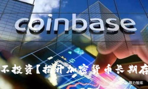 投资还是不投资？揭开加密货币长期存款的真相