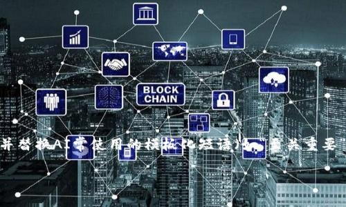 思考一个能解决用户问题的优秀，通过对立或挑战性语言吸引注意，放进标签里，和3个相关的关键词 用逗号分隔，关键词放进关键词标签里，然后围绕详细介绍，写大约3900个字的内容，检查并替换AI常使用的模板化短语（如“至关重要”“显著提高”），用更自然、具体的表达，增加语言的多样性、情感化表达、个性化细节和文化关联性，使文本更接近人类创作的自然风格，降低AI生成内容的机械感，分段加上标签，段落用标签表示。

超越ETH的加密货币：未来的赢家还是落伍者？