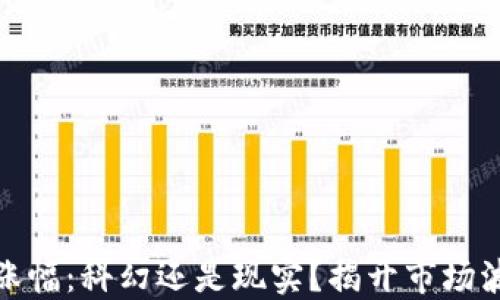 
加密货币短期涨幅：科幻还是现实？揭开市场波动的神秘面纱