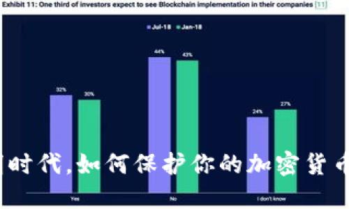 在透明时代，如何保护你的加密货币隐私？