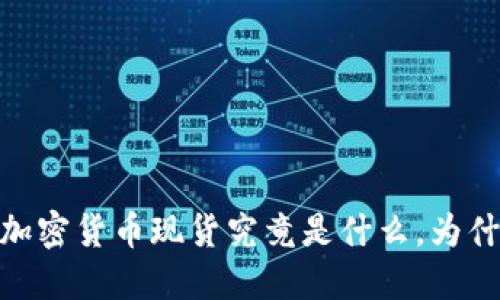 揭开神秘面纱：加密货币现货究竟是什么，为什么你必须了解？