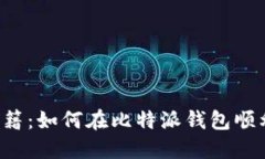 掌握空投秘籍：如何在比特派钱包顺利领取空投