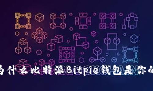 挑战传统：为什么比特派Bitpie钱包是你的完美选择？