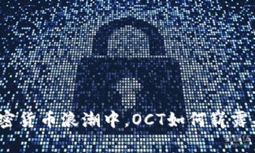 在加密货币浪潮中，OCT如何崭露头角？