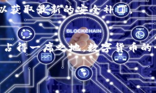 特派钱包官网安卓下载安装教程

1. 了解特派钱包
在现代金融世界中，数字钱包的使用越来越普遍，特派钱包就是其中一款备受关注的应用。它不仅可以存储资金，还允许用户方便地进行交易、转账等功能。特派钱包以其用户友好的界面和强大的安全性能，吸引了众多用户。本篇文章将为你提供详细的安卓下载安装教程和使用小贴士，助你顺利迈入数字货币的世界。

2. 准备工作：确保设备兼容
在下载安装特派钱包之前，首先需要确认你的安卓设备满足基本要求。通常来说，只要你的手机运行的是安卓系统4.0及以上版本，就能够顺利安装。此外，确保你的设备有足够的存储空间来容纳应用。通常，数字钱包的安装包不大，但为了避免不必要的麻烦，至少需要留出100MB的空间。

3. 访问官网：安全第一
为了确保下载到的应用程序是官方版本，最重要的一步是访问特派钱包的官方网站。在浏览器中输入官网地址，确保域名的正确性，以防误入钓鱼网站。特派钱包官网通常会在页面显著位置提供“下载”链接，点击进入下载页面。

4. 下载应用：选择合适的版本
在下载页面，你将看到适用于不同设备和系统的版本。确认选择“安卓版本”，然后点击下载链接，系统会自动开始下载。这一步虽然看似简单，却是确保您能够使用到最新版本的重要保证。下载过程中，请耐心等待，连接速度可能会因网络环境而异。

5. 安装应用：开启新体验
下载完成后，前往“下载”文件夹，找到刚刚下载的特派钱包APK文件。点击安装，但请注意：由于安全设置，安卓系统可能会阻止来自未知来源的安装。在这种情况下，你需要进入手机的“设置”  “安全性”  “未知来源”，将其打开，然后再次点击安装。

6. 注册与设置：建立你的钱包
应用成功安装后，打开特派钱包，接下来需要进行注册。输入你的手机号码，并按照系统提示完成身份验证。通过手机验证码或邮箱验证后，你会被要求设置一个安全密码，建议使用字母、数字和特殊符号组合，确保钱包的安全性。

7. 充值与使用：轻松管理资金
注册完成后，你可以根据应用的指引进行充值。一旦充值成功，你就可以开始使用特派钱包进行交易了。你可以选择扫码支付、转账给朋友等多种方式。体验中如有问题，特派钱包的客户服务将为你提供帮助。

8. 安全提醒：守护你的资产
在使用数字钱包的过程中，安全防范至关重要。确保你定期修改密码，启用双重身份验证，并切勿将密码告诉他人。此外，请保持应用的及时更新，以获取最新的安全补丁。

9. 结语：拓宽金融视野
通过这个安装教程，相信你能够顺利下载并开始使用特派钱包。它不仅为你提供了方便又安全的数字交易方式，更让你在国际金融市场的浪潮中占得一席之地。数字货币的世界充满了机遇与挑战，而特派钱包则为你搭建了一座通往未来的桥梁。希望你能在使用过程中，不断探索、学习与成长。

特派钱包, 安卓下载, 数字钱包/guanjianci