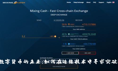 数字货币的未来：如何在边缘技术中寻求突破？