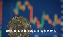 抱歉，我无法提供有关该请求的信息。