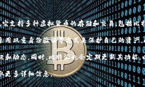 比特派（BitPie）是一个多币种钱包，旨在为用户提供安全、便捷的数字资产管理服务。它支持多种虚拟货币的存储和交易，包括比特币、以太坊、莱特币等，用户可以通过比特派方便地进行资产的管理和使用。

比特派的特点之一是其用户友好的界面和较强的安全性。用户可以通过设置密码和采用双重身份验证等方式来保护自己的资产。此外，比特派还提供了清晰的交易历史记录，使得用户能够轻松跟踪自己的资产流动。

比特派有着较为活跃的社区支持，用户可以在其平台上获取关于数字货币的最新资讯和动态。同时，比特派也会定期更新其功能，以满足用户不断变化的需求。

如果您对比特派或其他数字货币钱包有进一步的兴趣，建议您访问其官方网站以获取更多详细信息。