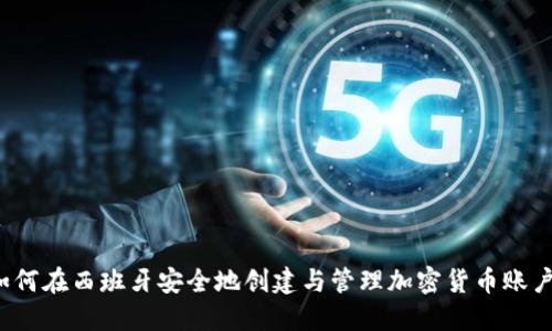 如何在西班牙安全地创建与管理加密货币账户？