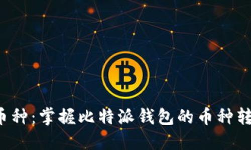 轻松转币种：掌握比特派钱包的币种转换秘籍！