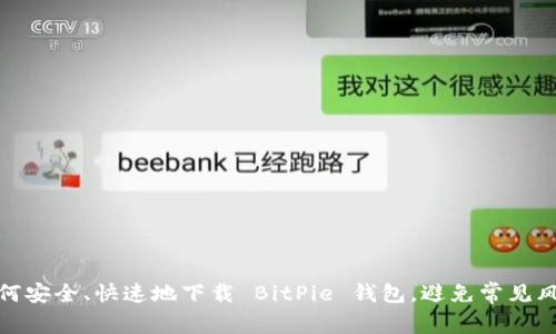 如何安全、快速地下载 BitPie 钱包，避免常见风险