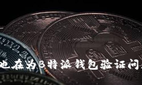 你是否也在为B特派钱包验证问题苦恼？