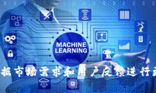 关于Bitpie（比特派）的更新，您可以关注其官方网站或社区渠道获取最新消息。Bitpie是一款多链数字钱包，支持多个区块链资产，常常会根据市场需求和用户反馈进行更新和。这些更新可能包括功能改进、安全性增强以及用户体验等。如果有任何具体问题或者想了解更多关于Bitpie功能的信息，请随时提问！