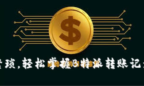 告别繁琐，轻松掌握B特派转账记录查询