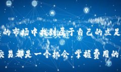 特派一键买卖手续费：是投资的绊脚石还是助力