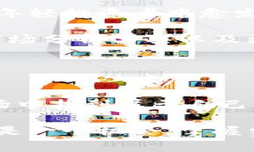 特派一键买卖手续费：是投资的绊脚石还是助力你的市场交易?  
手续费, 投资, 交易/guanjianci  

引言：费率的挑战与机遇
在当前瞬息万变的金融市场中，手续费如同一把双刃剑，既能成为投资者前进道路上的绊脚石，也可能是他们成功的助推器。很多人可能会问，如何在投资时真正理解这些手续费的性质？特派一键买卖手续费又是如何影响我们的交易决策的？

在这篇文章中，我们将深入探讨特派一键买卖手续费的各个方面，帮助投资者不仅理解这些费用的具体内容，还能有效地利用它们来自己的投资策略。让我们一起揭开费用背后的秘密，看看它们如何在复杂的市场中发挥作用。

什么是特派一键买卖手续费？
特派一键买卖手续费是指在特派平台上进行交易时，用户所需支付的佣金或费用。这些费用通常是基于交易金额的一定比例，旨在补偿平台在交易过程中所消耗的资源和提供的服务。具体费用标准可能会因不同的资产类别（如股票、债券、商品等）和交易类型（如市价单、限价单）而有所不同。

理解这些手续费的构成，能够帮助投资者在做出每一个交易决策时更加明智，从而投资收益。在这个过程中，我们不仅要关注费用的绝对数值，更要理解它们相较于潜在收益的比例。

手续费的经济学：成本与收益
手续费的存在可以被看作是市场运作的自然成本，任何参与交易的人都不可能逃避。然而，理解手续费背后的经济学原理，能够让我们在面对这些成本时变得更加从容。

想象一下，如果你在每一次交易中都需要支付固定的费用，那么频繁的买卖很可能会侵蚀掉你的投资收益。因此，对于短线交易者来说，选择费率较低的平台显得尤为重要。而对于长期投资者，手续费的影响则可能会相对较小，因为他们的关注点更多地集中在资产的长期增值之上。

如何评估特派一键买卖手续费的合理性？
评估手续费的合理性并不是一件简单的事情。首先，我们需要查看市场上其他竞争平台的收费标准，然后结合自己的交易习惯和投资目标来做出专业判断。以下是一些重要的考虑因素：

ul
    listrong交易频率：/strong经常进行交易的用户需要特别关注交易手续费，高费率可能会对盈利能力造成严重影响。/li
    listrong投资标的：/strong不同的资产类别可能有着不同的费用标准，了解这方面的信息非常重要。/li
    listrong附加服务：/strong有些平台会提供额外的服务或工具，这些往往会影响到手续费的合理性。/li
/ul

通过评估这些因素，用户能够更清晰地看到手续费背后可能隐藏的成本和价值，从而做出更有利的交易决策。

如何巧妙应对交易手续费？
投资于股票、基金或者其他资产时，很多交易者都希望能够减少手续费带来的影响。这里有一些实用的建议，可以帮助你更好地管理这些费用。

ul
    listrong选择合适的交易平台：/strong市场上有许多平台提供不同的费率，可以根据自己的需求选取最有利的那一个。/li
    listrong计划交易策略：/strong制定明确的投资策略，避免频繁的小额交易，从而降低对手续费的依赖。/li
    listrong利用市场优惠：/strong关注平台的促销活动，利用节省手续费的机会，例如低费率的交易日或免佣金活动。/li
/ul

这些策略不仅可以帮助你在手续费上省下不必要的开支，还能为你带来更多的灵活性和市场机会。

真实案例：交易手续费对收益的影响
为了进一步阐明手续费的影响，我们来看看一个具体的例子。假设有两个投资者，A和B。A是一名频繁进行交易的短线投资者，而B是一个长期持有的价值投资者。在同样的市场条件下，他们选择了相同的投资策略，但A的每笔交易费用为千分之五，而B的则是千分之二。

如果A在一个月内进行了20次交易，每次交易额为1万元，那么A的手续费总额将高达1000元（500元的佣金），而B因仅需每季度进行一次调整，整体手续费仅为200元。这意味着在相同条件下，A的投资收益将不可避免地受到更大的手续费冲击。

此案例充分表明，交易方式和手续费的选择直接影响投资的盈亏。在制定交易计划时，投资者应认真考虑这点，以避免不必要的损失。

手续费的未来发展趋势
随着金融科技的进步，交易的手续费结构也在不断演变。越来越多的在线平台开始探索零佣金交易模式，尤其是在北美市场，这种趋势在年轻投资者中愈发流行。

与此同时，虽然一些传统的经纪公司仍在收取佣金，但是，他们也开始通过提供更多增值服务来提高客户黏性。这些服务包括教育资源、市场分析工具以及更为人性化的客户服务体验等，旨在帮助用户提升他们的投资能力。

为了适应这种变化，投资者们应当与时俱进，关注市场动向，在选择交易平台和策略时考虑更加灵活、全面的方法。

结语：智慧交易从理解手续费开始
在这个信息充斥的时代，投资者们需要充分理解交易手续费的复杂性。只有通过深入思考和严谨的策略，我们才能在这个看似复杂的市场中找到属于自己的立足点。

无论你是一名新手还是经验丰富的投资者，理解手续费不仅是为了节省开支，更是为你的投资决策提供有力的支持。记住，每一次交易都是一个机会，掌握费用的奥秘将使你在投资的道路上走得更远。