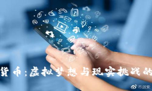 加密货币：虚拟梦想与现实挑战的交锋