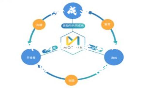   安全便捷的数字货币管理：比特派二维码的优势与应用挑战 /   
 guanjianci 比特派, 二维码, 数字货币 /guanjianci 

引言：数字货币时代的来临
随着区块链技术的快速发展，数字货币已经逐渐成为现代金融的一部分。比特币、以太币等加密货币吸引了越来越多人的关注。在这个日益数字化的时代，如何方便快捷地管理和使用这些数字资产成为了一个亟待解决的问题。而比特派作为一款集成了多重功能的数字货币钱包，其二维码功能更是为用户的日常使用带来了极大的便利。

比特派的二维码如何工作
比特派的二维码技术使得用户在进行数字资产交易时，能够轻松地生成和扫描二维码。用户只需在比特派应用内输入或者选择想要发送的金额，系统便会自动生成对应的二维码；而对于接收方，只需使用手机扫描此二维码，即可完成交易。这种方式不仅简化了交易流程，还大大减少了人为错误的可能性。

二维码的安全性分析
在数字货币交易中，安全性是皆大欢喜的重要因素。比特派为了提升用户资产的安全性，采用了多层次的加密技术，确保二维码中的信息不会被轻易破解。此外，用户可以在设置中开启双重验证功能，增加交易的安全壁垒。即便二维码被他人获取，若没有用户的双重验证，也无法完成交易，这确保了即使在公共场合中也能放心使用。

比特派二维码的便捷性
比特派二维码的便捷性不仅体现在手机应用中，还可以拓展到线下支付场景。例如，许多小型商家和摊贩都开始接受数字货币作为支付方式，通过展示自己的比特派二维码，顾客可以轻松完成支付。这种转变让用户在现实生活中体验到了数字货币的便捷，消除了传统支付方式的繁琐，尤其在高峰期时，排队时间大幅减少。

二维码交易的局限性与挑战
尽管比特派的二维码交易功能极大地便利了用户，但仍然存在一些局限性。首先，二维码必须依赖手机端的网络连接，如果用户在网络不畅的环境下，交易便会受到影响。其次，尽管二维码被加密，但依然有被伪造的风险，用户在扫描二维码时需要谨慎，确保二维码来源的可信度。

实际应用场景与案例分析
比特派二维码的应用并不仅限于个人用户，在商业环境中同样展现出了其强大的潜力。举个例子，某些电商平台开始接受数字货币支付，商家只需在结算页面展示自己的比特派二维码，用户扫描后即可完成交易，这一过程流畅无需繁杂的步骤。同时，一些社区活动和市集也开始通过比特派二维码进行慈善捐款，参与者只需扫描二维码，便可轻松完成捐款，实时了解捐赠的去向和使用情况。

未来的发展与展望
未来，随着数字货币的普及以及技术的不断进步，比特派二维码的应用场景可能愈加广泛。我们可以预见，在更多的线下商家、在线平台和服务中，数字货币将作为一种重要的支付手段，二维码将成为不可或缺的工具。此外，随着用户对数字货币认知的提高，更多人将愿意接触和使用这类新兴支付方式，从而推动整个社会朝向无现金交易的方向发展。

总结：拥抱数字货币的未来
无论你是数字货币的资深爱好者，还是刚刚入门的新手，比特派二维码都为你的资产管理和日常支付提供了便利与安全。在这个飞速发展的数字时代，拥抱数字货币及其技术所带来的变革，才是未来金融发展的趋势。虽然前行的路上会遇到一些挑战，但机会总是与挑战并存，只要我们善用工具，便能在数字货币的海洋中自由遨游。

在这个信息爆炸的时代，科技不仅影响我们的生活方式，还重新定义了我们的经济活动。比特派二维码，正是这种趋势的缩影。随着越来越多的人了解和使用数字货币，未来的财务管理将更加智能和便捷。让我们共同期待这一切的到来。