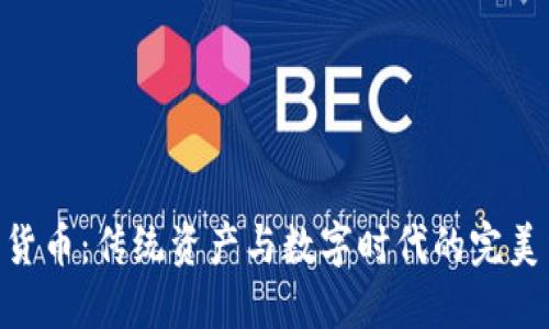 ziaoti黄金加密货币：传统资产与数字时代的完美结合，谁能胜出？