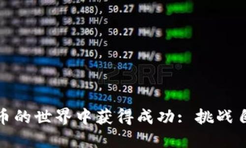 如何在加密货币的世界中获得成功: 挑战自我的投资之旅